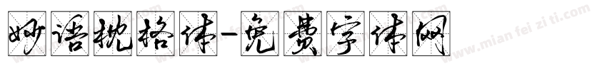 妙语枕格体字体转换