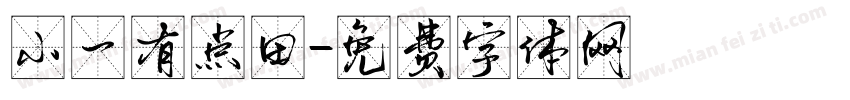 小一有点田字体转换