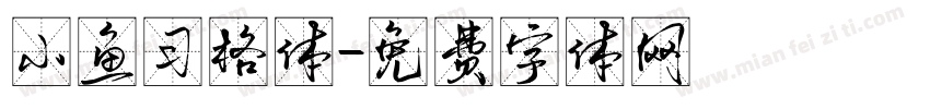 小鱼习格体字体转换