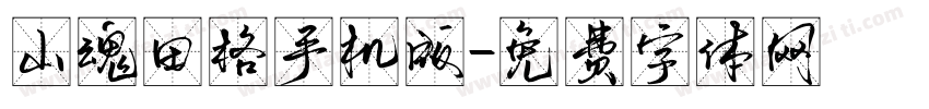 山魂田格手机版字体转换