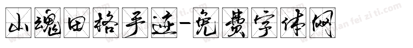 山魂田格手迹字体转换