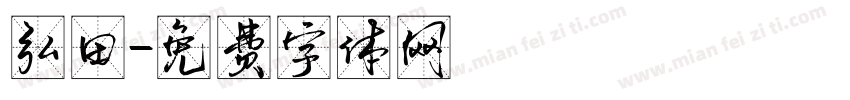 弘田字体转换