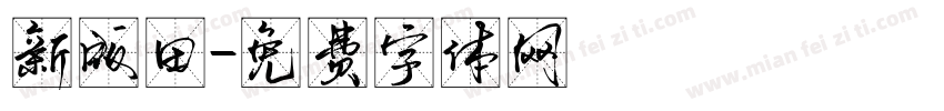 新版田字体转换