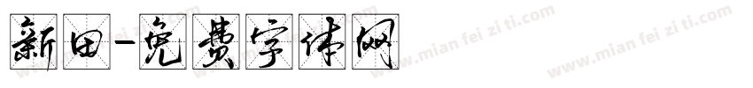 新田字体转换