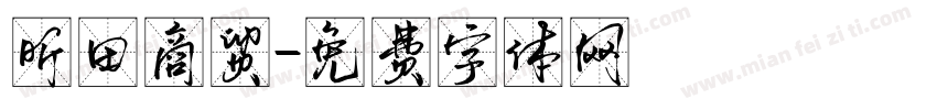 昕田商贸字体转换