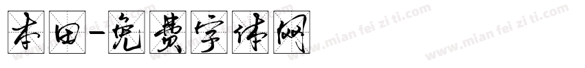 本田字体转换