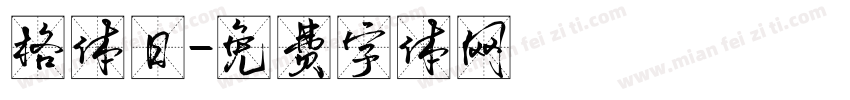 格体日字体转换