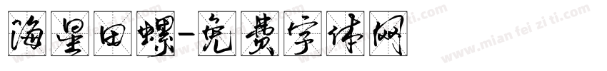 海星田螺字体转换