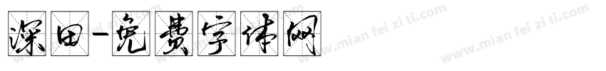 深田字体转换