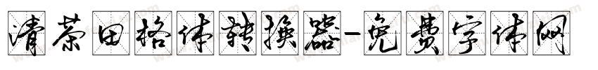 清茶田格体转换器字体转换
