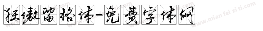 狂傲留格体字体转换