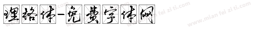 理格体字体转换