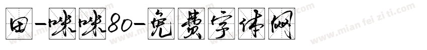 田-咪咪80字体转换