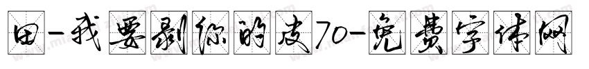 田-我要剥你的皮70字体转换