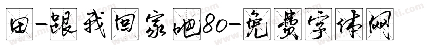 田-跟我回家吧80字体转换