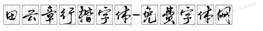 田云章行楷字体字体转换