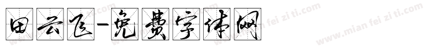 田云飞字体转换