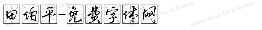 田伯平字体转换