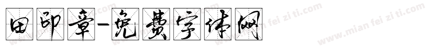 田印章字体转换