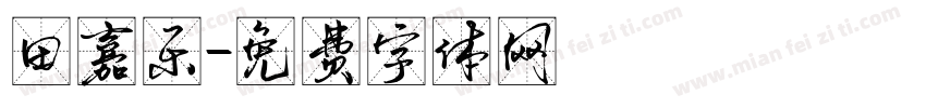 田嘉乐字体转换