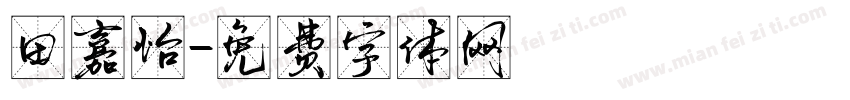 田嘉怡字体转换