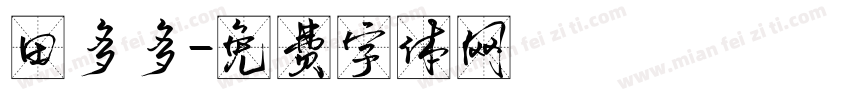 田多多字体转换