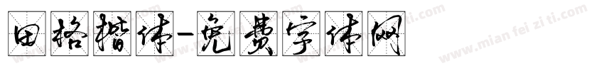 田格楷体字体转换