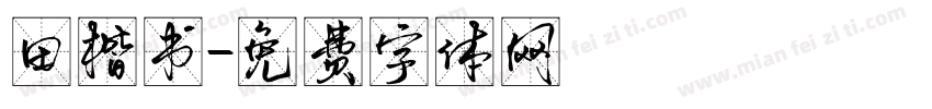 田楷书字体转换