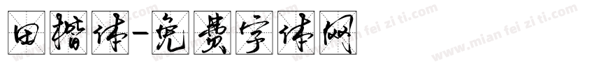 田楷体字体转换