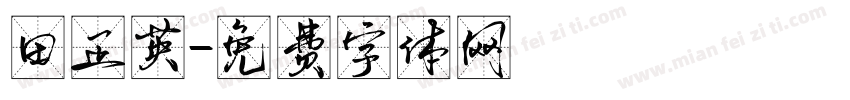 田正英字体转换