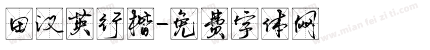 田汉英行楷字体转换