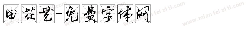 田花艺字体转换