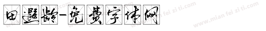 田遐龄字体转换