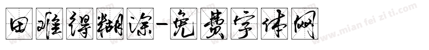 田难得糊涂字体转换