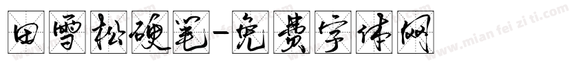 田雪松硬笔字体转换