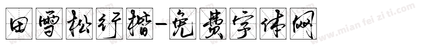 田雪松行楷字体转换