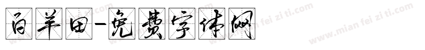 白羊田字体转换