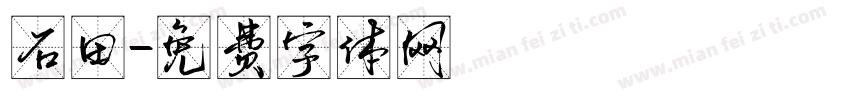 石田字体转换
