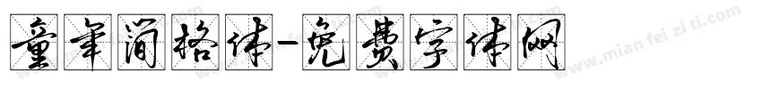 童年简格体字体转换