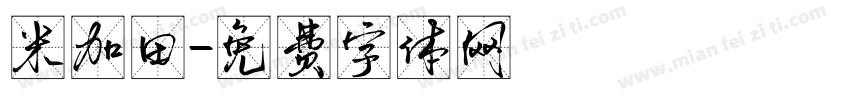 米加田字体转换