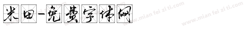 米田字体转换