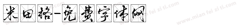 米田格字体转换