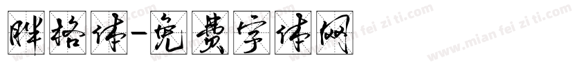 胖格体字体转换