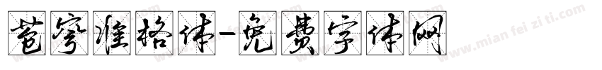 苍穹准格体字体转换