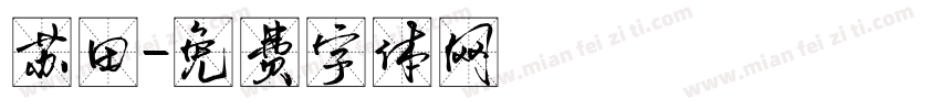 苏田字体转换