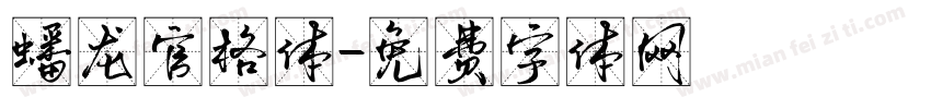 蟠龙官格体字体转换