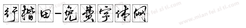 行楷田字体转换