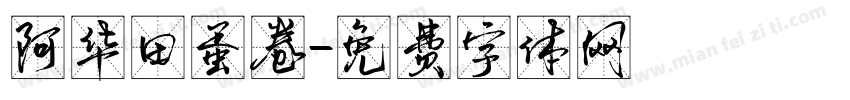 阿华田蛋卷字体转换