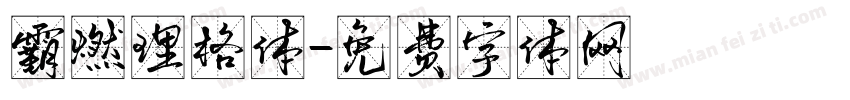 霸燃理格体字体转换
