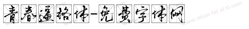 青春逼格体字体转换